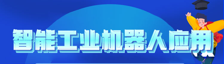 智能工业机器人应用