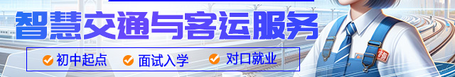智慧交通与客运服务
