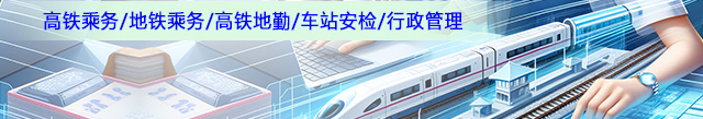 智慧交通与客运服务