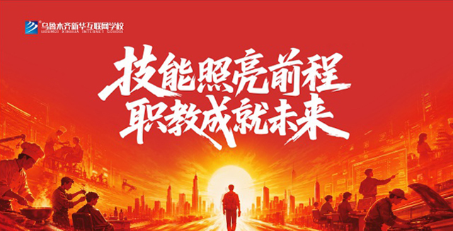 职教成就未来