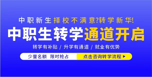 中职生转学通道