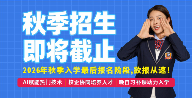 秋季招生即将截止