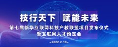 2022年第七届产教联盟互联网人才预订会暨2022年ACAA全国数字艺术